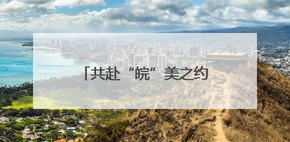 共赴“皖”美之约 安徽开展“青年学子安徽行”活动