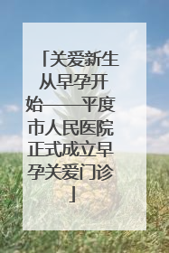 关爱新生 从早孕开始——平度市人民医院正式成立早孕关爱门诊