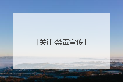 关注·禁毒宣传