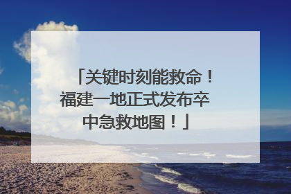 关键时刻能救命！福建一地正式发布卒中急救地图！