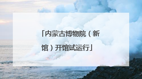 内蒙古博物院（新馆）开馆试运行