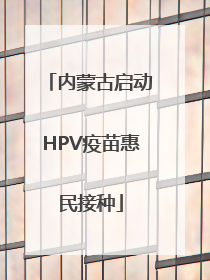 内蒙古启动HPV疫苗惠民接种