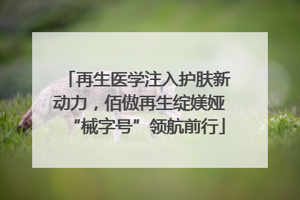 再生医学注入护肤新动力，佰傲再生绽媄娅“械字号”领航前行