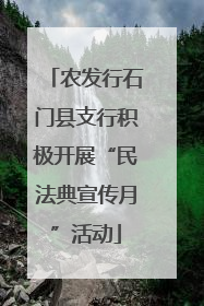 农发行石门县支行积极开展“民法典宣传月”活动