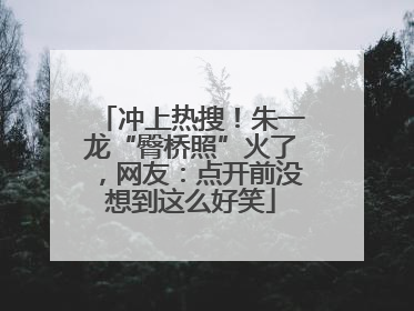 冲上热搜！朱一龙“臀桥照”火了，网友：点开前没想到这么好笑