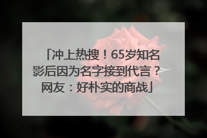 冲上热搜！65岁知名影后因为名字接到代言？网友：好朴实的商战