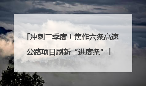 冲刺二季度！焦作六条高速公路项目刷新“进度条”