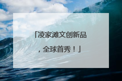 凌家滩文创新品，全球首秀！