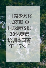 减少对移民依赖 英国政府将投30亿英镑培训本国青年“学徒”