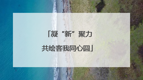 凝“新”聚力 共绘客我同心圆