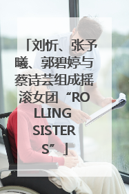 刘忻、张予曦、郭碧婷与蔡诗芸组成摇滚女团“ROLLING SISTERS”