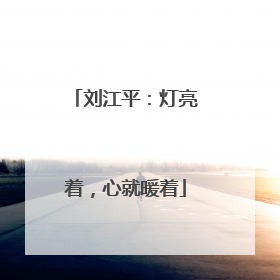 刘江平：灯亮着，心就暖着