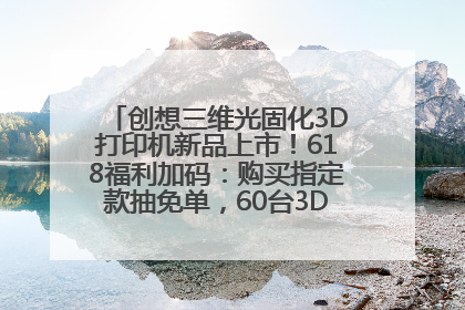 创想三维光固化3D打印机新品上市！618福利加码：购买指定款抽免单，60台3D打印机直接送
