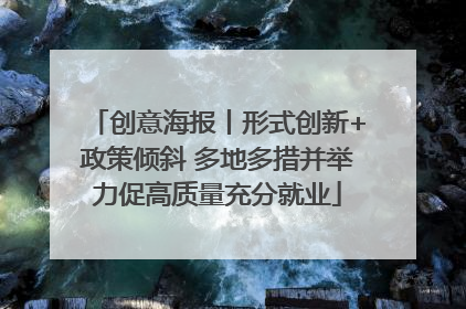 创意海报丨形式创新+政策倾斜 多地多措并举力促高质量充分就业
