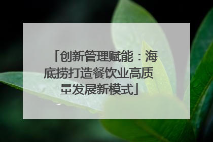 创新管理赋能：海底捞打造餐饮业高质量发展新模式