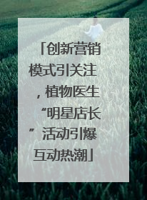 创新营销模式引关注，植物医生“明星店长”活动引爆互动热潮
