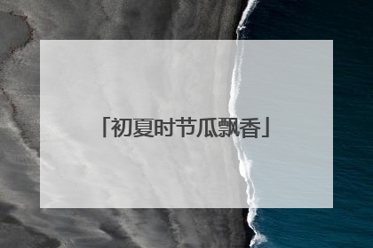 初夏时节瓜飘香