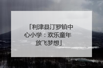 利津县汀罗镇中心小学：欢乐童年 放飞梦想