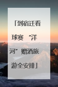到宿迁看球赛 “洋河”赠酒旅游全安排