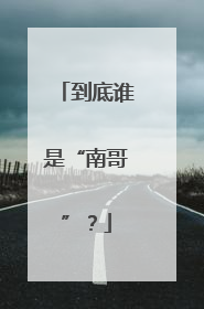 到底谁是“南哥”？
