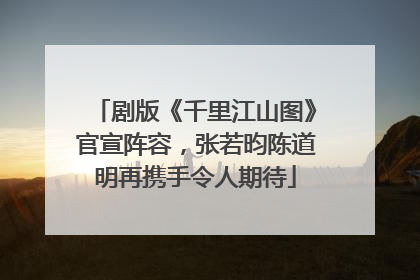 剧版《千里江山图》官宣阵容，张若昀陈道明再携手令人期待