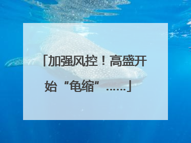 加强风控！高盛开始“龟缩”……