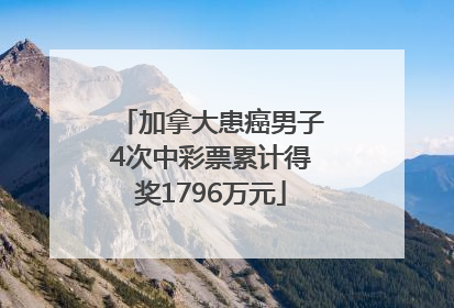 加拿大患癌男子4次中彩票累计得奖1796万元