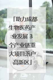 助力成都生物医药产业发展 3个产业链重大项目落户高新区