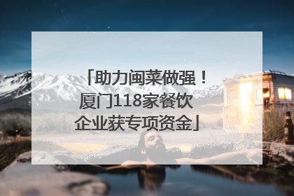 助力闽菜做强！厦门118家餐饮企业获专项资金
