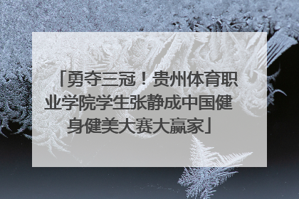 勇夺三冠！贵州体育职业学院学生张静成中国健身健美大赛大赢家