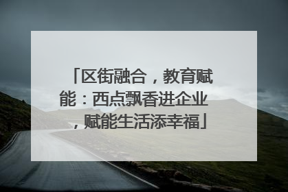 区街融合，教育赋能：西点飘香进企业，赋能生活添幸福