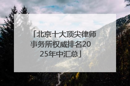 北京十大顶尖律师事务所权威排名2025年中汇总