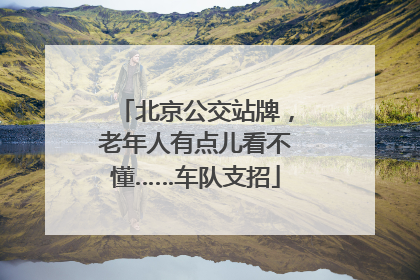 北京公交站牌，老年人有点儿看不懂……车队支招