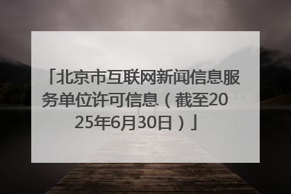 北京市互联网新闻信息服务单位许可信息（截至2025年6月30日）