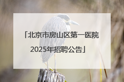 北京市房山区第一医院2025年招聘公告