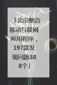 北京整治移动互联网应用程序，197款发现问题388个