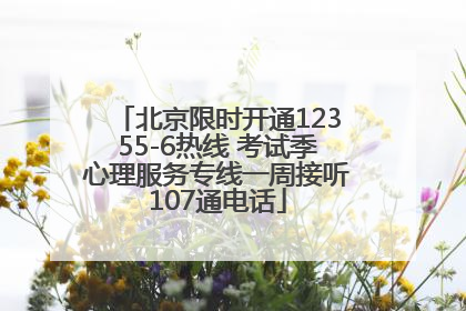 北京限时开通12355-6热线 考试季心理服务专线一周接听107通电话