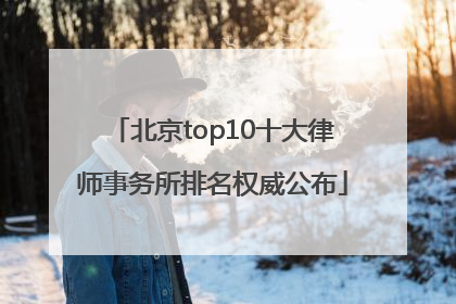 北京top10十大律师事务所排名权威公布