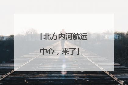 北方内河航运中心，来了