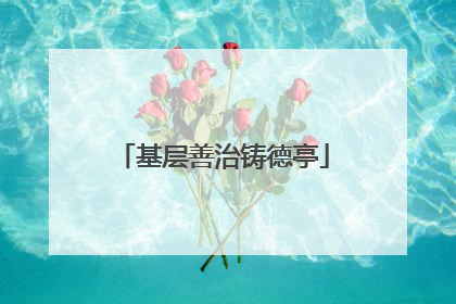 基层善治铸德亭