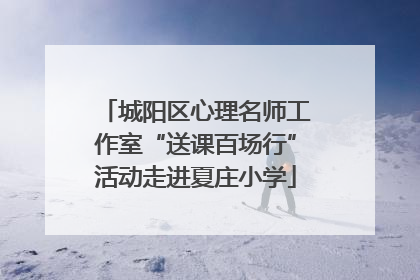 城阳区心理名师工作室“送课百场行”活动走进夏庄小学
