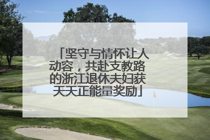 坚守与情怀让人动容，共赴支教路的浙江退休夫妇获天天正能量奖励