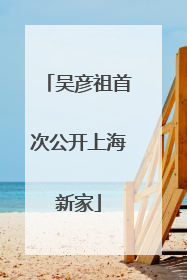 吴彦祖首次公开上海新家