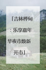 吉林桦甸：乐享嘉年华夜市焕新开市