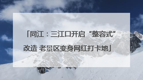 同江：三江口开启“整容式”改造 老景区变身网红打卡地