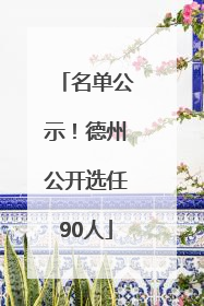 名单公示！德州公开选任90人