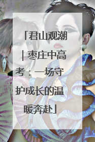 君山观潮｜枣庄中高考：一场守护成长的温暖奔赴