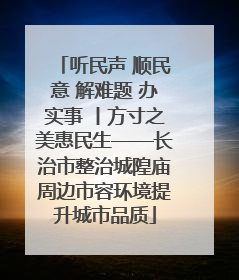 听民声 顺民意 解难题 办实事 丨方寸之美惠民生——长治市整治城隍庙周边市容环境提升城市品质