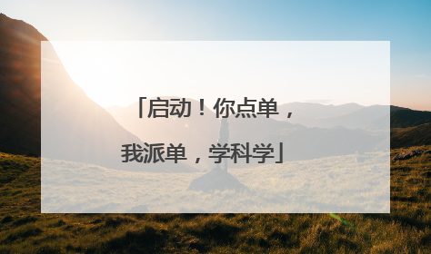 启动！你点单，我派单，学科学