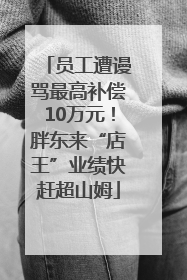 员工遭谩骂最高补偿10万元！胖东来“店王”业绩快赶超山姆